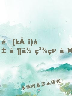開(kāi)局制作精絕古城，嚇哭周姐！